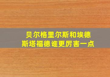 贝尔格里尔斯和埃德斯塔福德谁更厉害一点