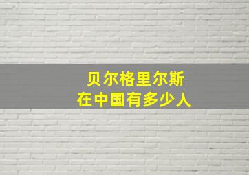 贝尔格里尔斯在中国有多少人