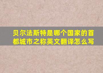 贝尔法斯特是哪个国家的首都城市之称英文翻译怎么写