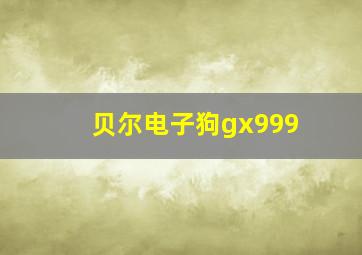 贝尔电子狗gx999