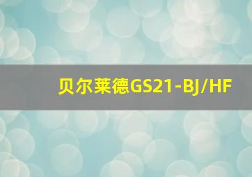 贝尔莱德GS21-BJ/HF