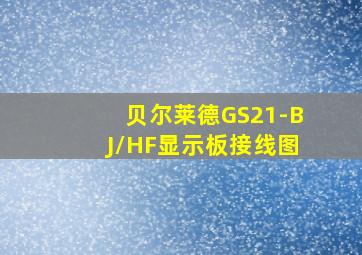 贝尔莱德GS21-BJ/HF显示板接线图