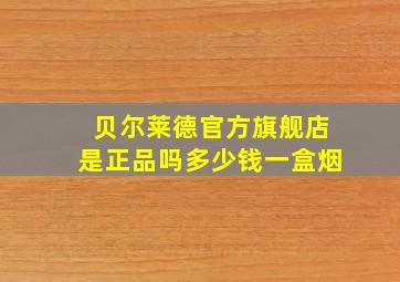 贝尔莱德官方旗舰店是正品吗多少钱一盒烟