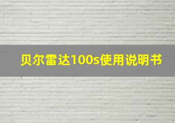 贝尔雷达100s使用说明书