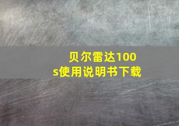 贝尔雷达100s使用说明书下载