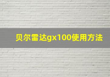 贝尔雷达gx100使用方法