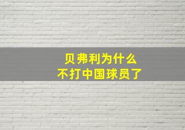 贝弗利为什么不打中国球员了