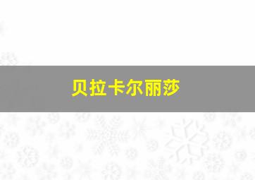 贝拉卡尔丽莎