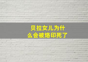 贝拉女儿为什么会被烙印死了