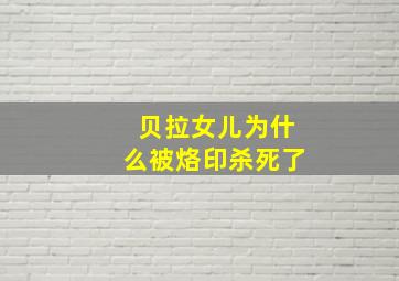 贝拉女儿为什么被烙印杀死了