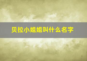 贝拉小姐姐叫什么名字