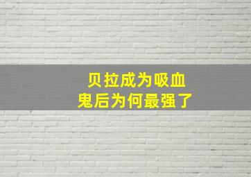 贝拉成为吸血鬼后为何最强了