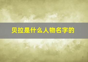 贝拉是什么人物名字的