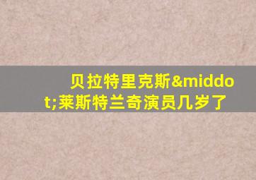 贝拉特里克斯·莱斯特兰奇演员几岁了