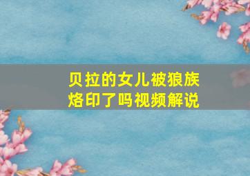 贝拉的女儿被狼族烙印了吗视频解说