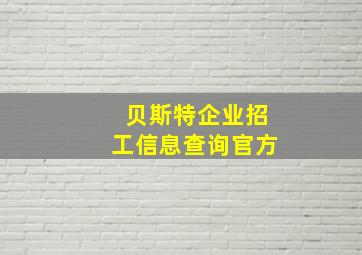 贝斯特企业招工信息查询官方