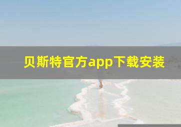 贝斯特官方app下载安装