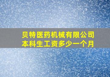 贝特医药机械有限公司本科生工资多少一个月