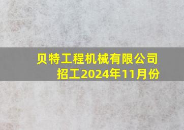 贝特工程机械有限公司招工2024年11月份