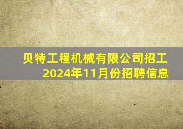 贝特工程机械有限公司招工2024年11月份招聘信息