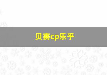 贝赛cp乐乎