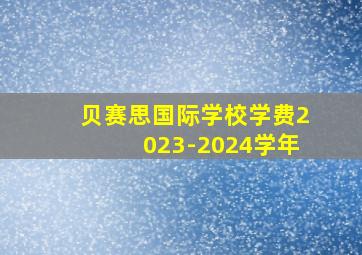 贝赛思国际学校学费2023-2024学年