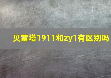 贝雷塔1911和zy1有区别吗