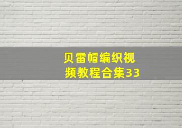 贝雷帽编织视频教程合集33