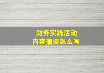 财务实践活动内容摘要怎么写