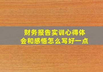 财务报告实训心得体会和感悟怎么写好一点