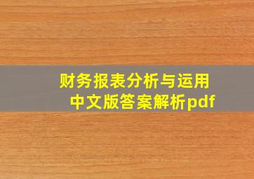 财务报表分析与运用中文版答案解析pdf