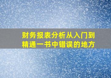 财务报表分析从入门到精通一书中错误的地方