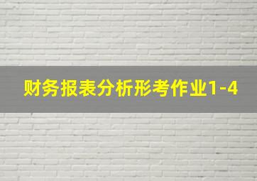 财务报表分析形考作业1-4