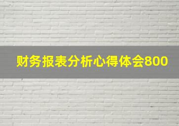 财务报表分析心得体会800