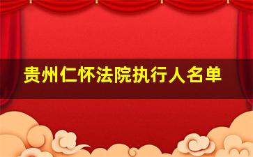 贵州仁怀法院执行人名单