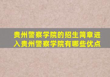 贵州警察学院的招生简章进入贵州警察学院有哪些优点