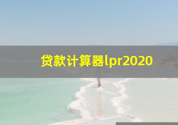 贷款计算器lpr2020