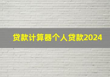 贷款计算器个人贷款2024