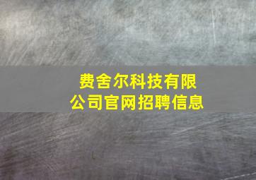 费舍尔科技有限公司官网招聘信息