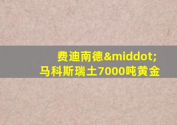 费迪南德·马科斯瑞土7000吨黄金