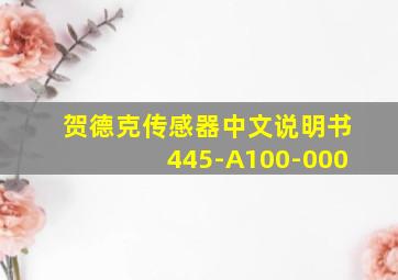 贺德克传感器中文说明书445-A100-000