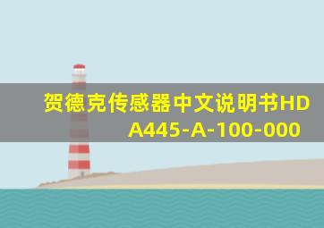 贺德克传感器中文说明书HDA445-A-100-000