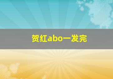 贺红abo一发完