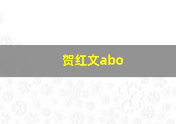 贺红文abo