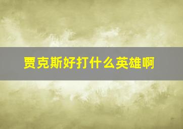 贾克斯好打什么英雄啊