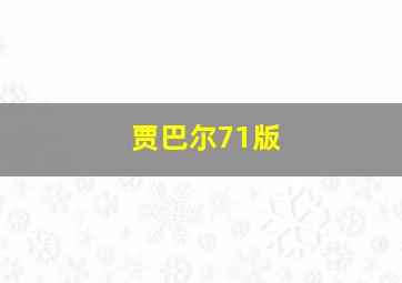 贾巴尔71版