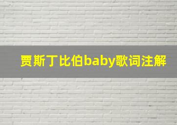 贾斯丁比伯baby歌词注解