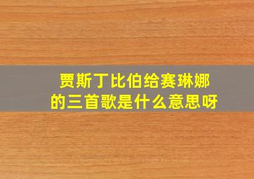 贾斯丁比伯给赛琳娜的三首歌是什么意思呀