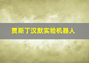 贾斯丁汉默实验机器人