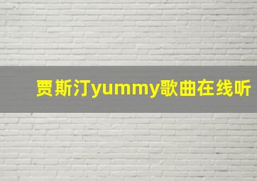 贾斯汀yummy歌曲在线听